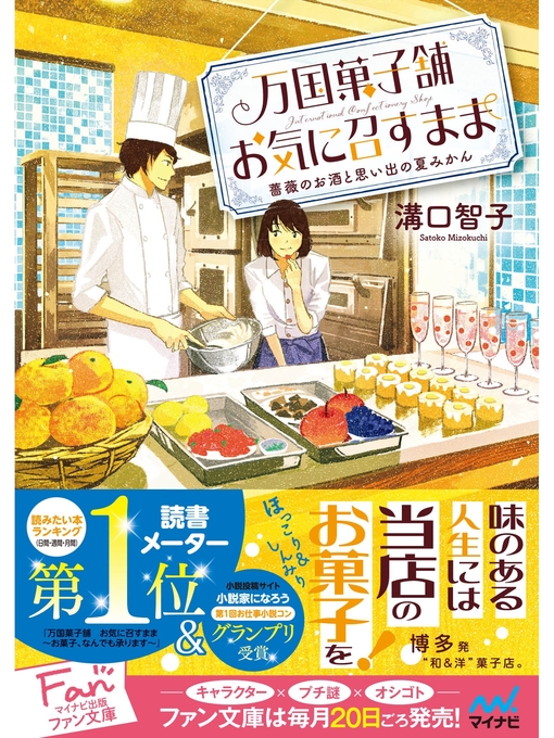 Title details for 万国菓子舗　お気に召すまま　～薔薇のお酒と思い出の夏みかん～ by 溝口智子 - Available